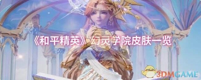 和平精英幻灵学院相关宣传图