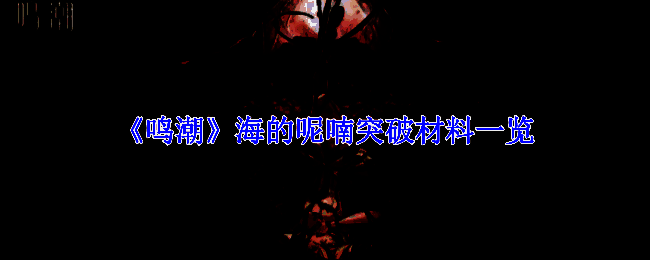 海的呢喃相关图片