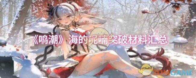 鸣潮海的呢喃相关图片