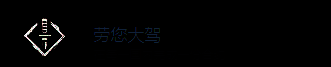 《刺客信条：影》劳您大驾成就相关画面