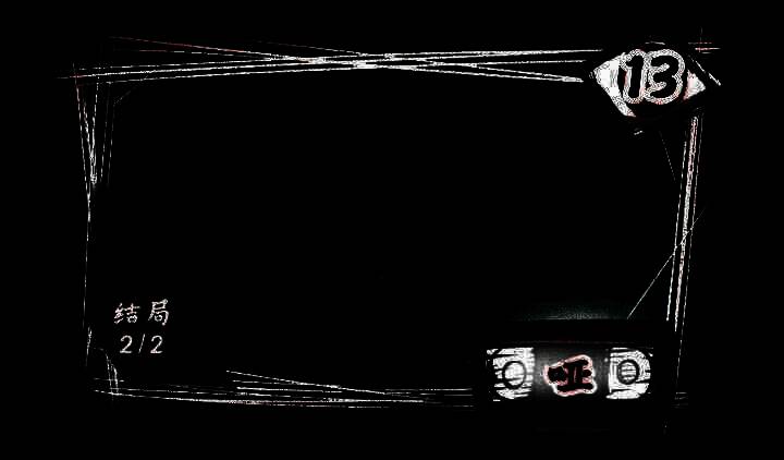 《人间诡视》第十三章画面