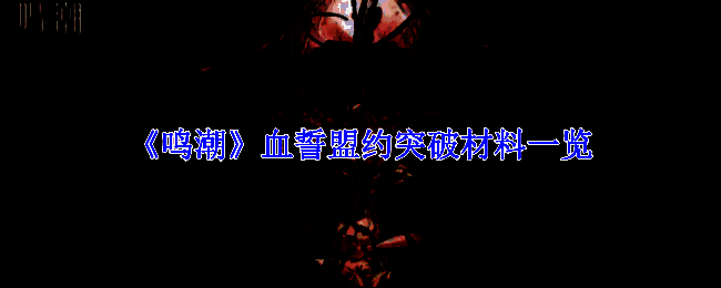 鸣潮血誓盟约相关图片