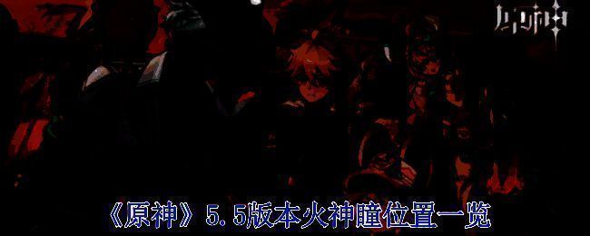 原神5.5版本相关展示图