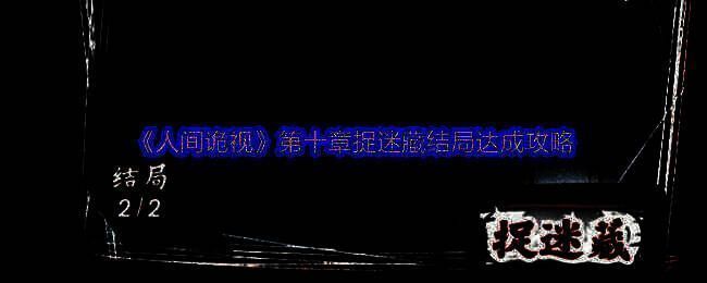 《人间诡视》相关图片1