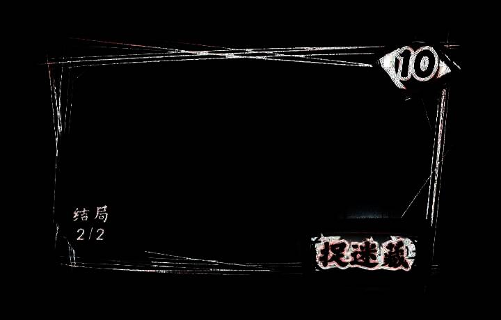 《人间诡视》第十章捉迷藏画面