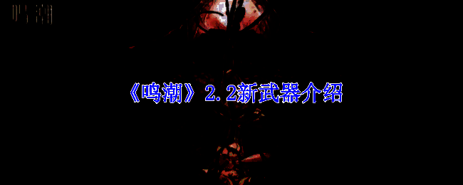 《鸣潮》2.2新武器相关展示图