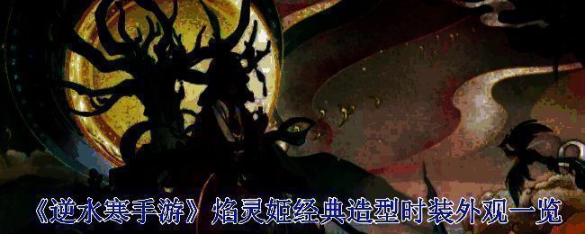 焰灵姬相关宣传图1