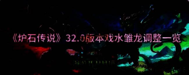 炉石传说32.0版本相关画面