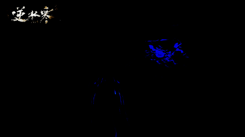 纵行蛟窟机制相关画面