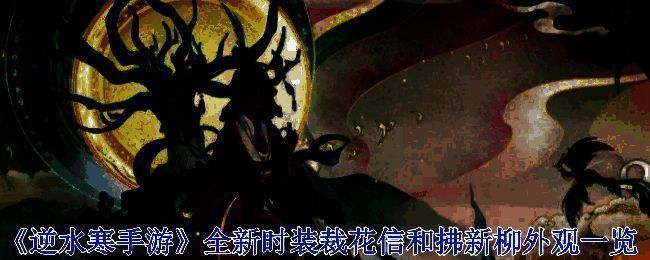 《逆水寒手游》游戏画面