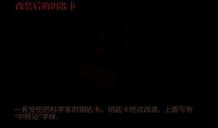 《原子陨落》改装后的钥匙卡相关图片