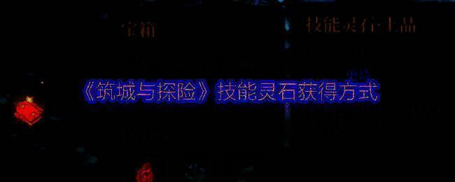 筑城与探险游戏相关图片