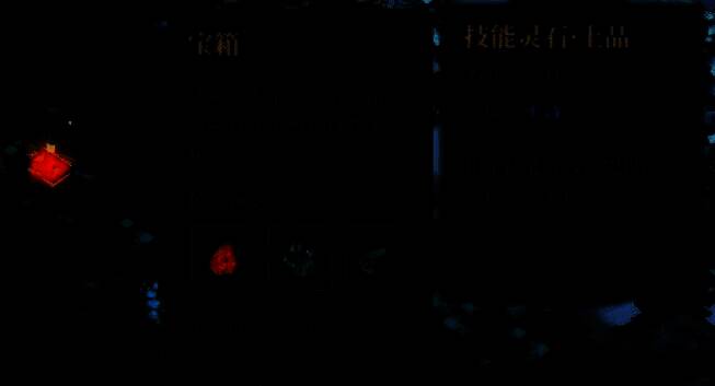 开启场景宝箱随机获得技能灵石相关图片