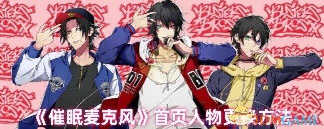 催眠麦克风游戏相关画面