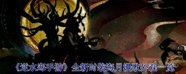 逆水寒手游海月漫歌相关图片1