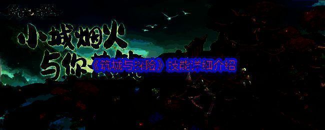 《筑城与探险》相关图片1