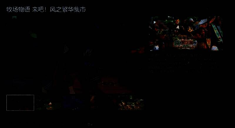 《牧场物语 来吧!风之繁华集市》中的煦风镇景象