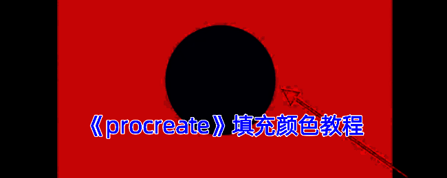 Procreate填充颜色相关示意图片1