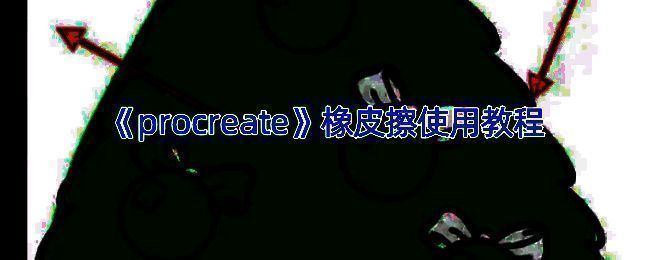 Procreate应用中相关操作界面图