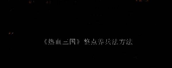 热血三国相关配图1