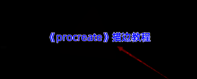 Procreate作品示例图