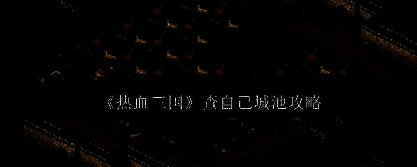 热血三国游戏画面