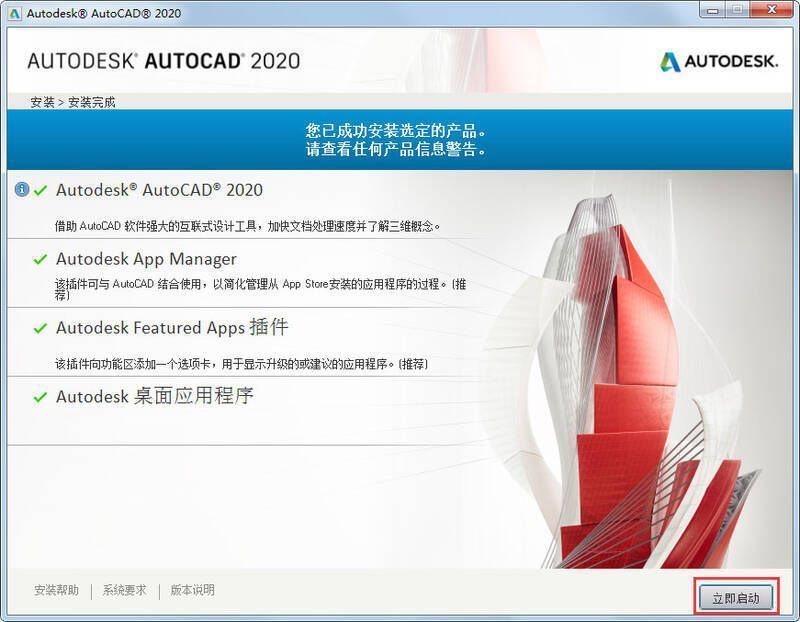 AutoCAD2020安装完成图片