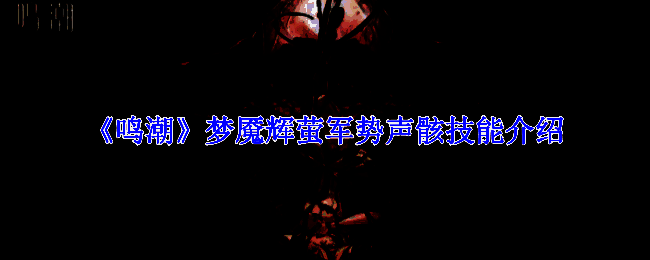 鸣潮相关游戏画面