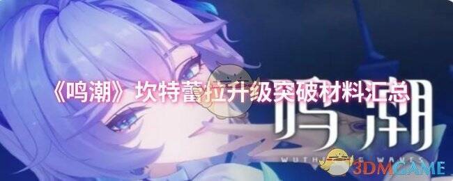 鸣潮坎特蕾拉相关图片