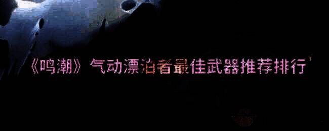鸣潮游戏相关图片