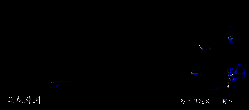 鱼龙潜渊·骊目凝光专属绝技按键皮肤效果图