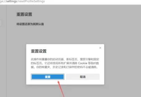 在提示窗口点击重置按钮界面