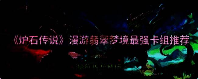 炉石传说漫游翡翠梦境宣传图