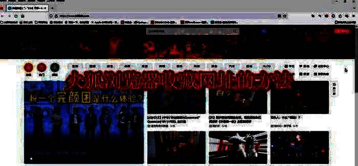 火狐浏览器相关配图1