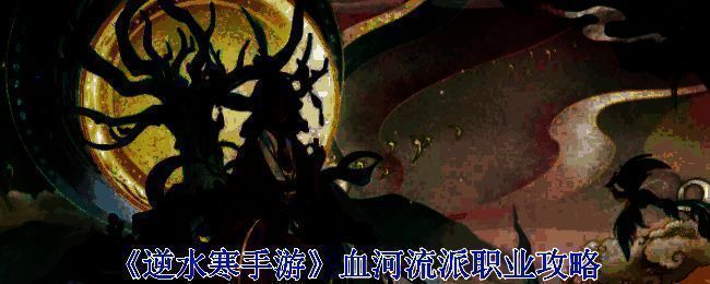 逆水寒手游血河门派相关图片