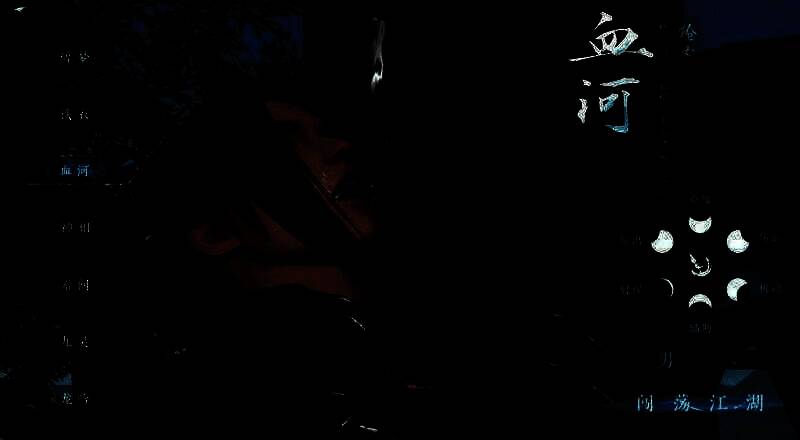 血河流派相关场景图片