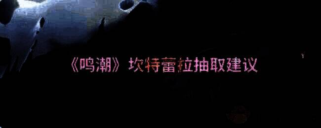 《鸣潮》相关游戏画面