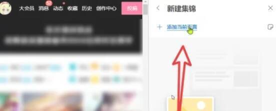 Edge浏览器集锦管理窗口或创建界面
