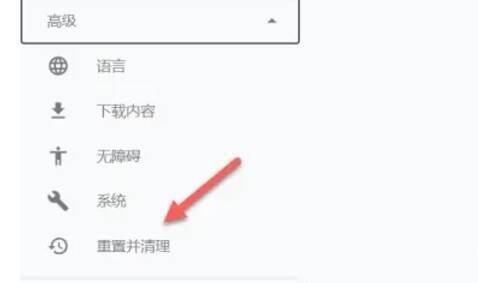 点击重置并清理选项