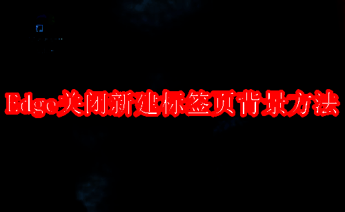 Microsoft Edge浏览器相关配图