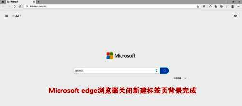 Microsoft Edge浏览器关闭新建标签页背景完成界面