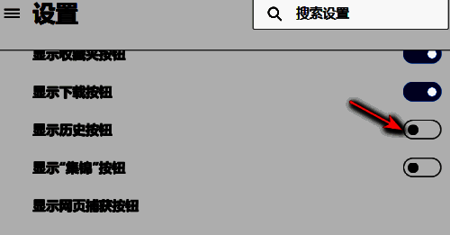 开启显示历史按钮界面图