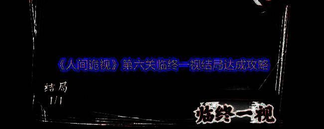 《人间诡视》相关图片1