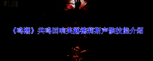 《鸣潮》共鸣回响芙露德莉斯相关图片1