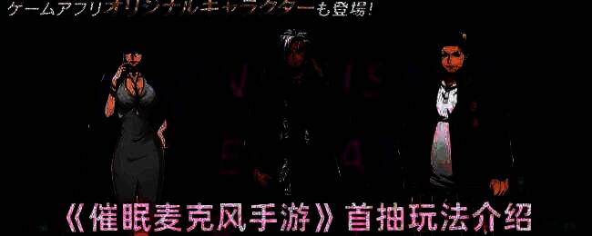 《催眠麦克风手游》相关画面