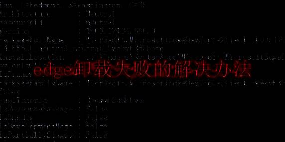 与 Edge 卸载相关的配图