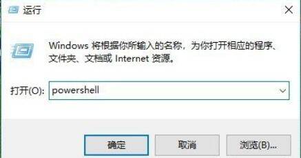 Windows 10 运行窗口，输入了 Powershell 命令