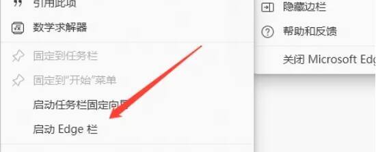 Edge栏设置页面中的打开Edge栏及自动打开选项界面