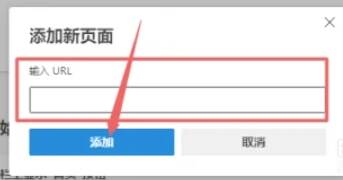 输入网址并点击添加按钮