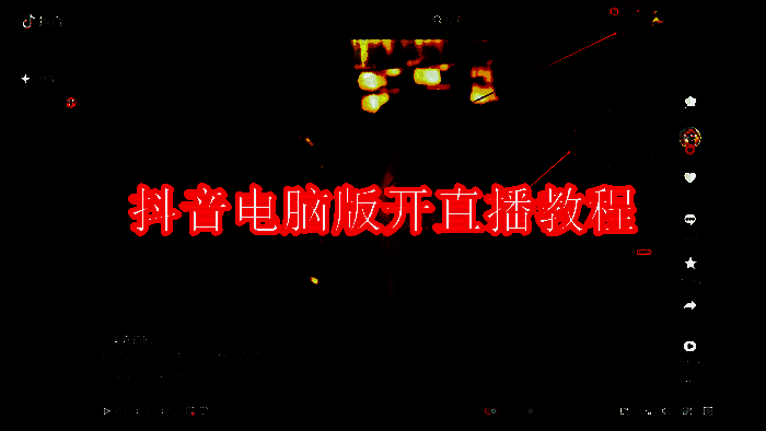 抖音电脑版相关界面图